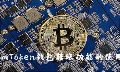 深入探讨imToken钱包转账功能的使用与安全性
