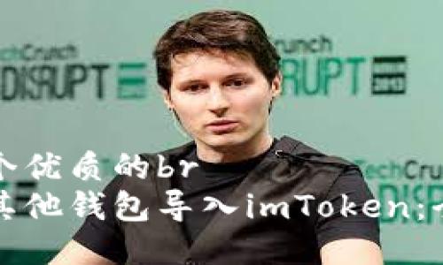 思考一个优质的br
如何将其他钱包导入imToken：全面指南