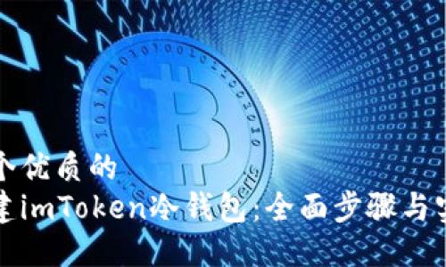 思考一个优质的  
如何创建imToken冷钱包：全面步骤与实用指南