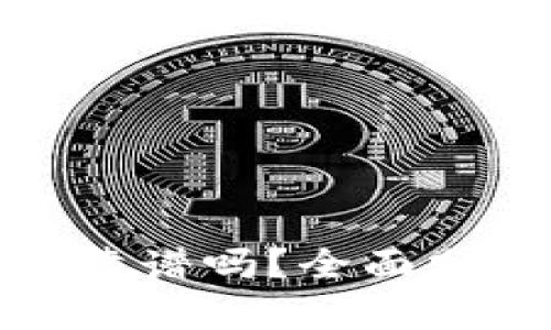 数字货币钱包靠谱吗？全面分析与深度探讨