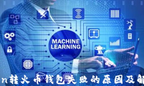 
imToken转火币钱包失败的原因及解决方法