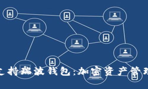 : iToken支持瑞波钱包：加密资产管理的新选择