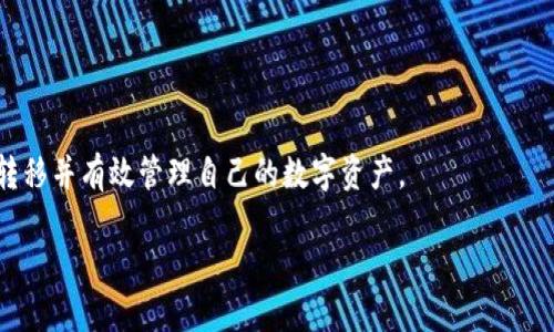 思考  
: 如何将imToken钱包的数字资产安全转入火币钱包  

关键词  
imToken, 火币钱包, 数字资产转移/guanjianci  

### 如何将imToken钱包的数字资产安全转入火币钱包

随着数字货币的迅速发展，越来越多的人开始尝试使用数字资产进行投资、交易和储存。imToken作为一款流行的数字资产钱包，提供了便捷的资产管理和交易功能。而火币钱包则是一个综合性的平台，拥有较强的交易和兑换功能。将imToken钱包中的资产转移到火币钱包，虽然看似简单，但在操作过程中需要注意一些关键细节。本文将详细介绍这一过程，并提供安全操作的建议。

### 为什么要将imToken转入火币钱包

首先，我们需要明确为什么用户会选择将数字资产从imToken钱包转移到火币钱包。理由可以分为几个方面：

1. 更加丰富的交易选项
火币钱包作为一家大型交易平台，提供了多种数字资产的交易对，用户可以在这里进行灵活的交易策略。而imToken则主要侧重于资产管理和一些基础的交易功能，因此在交易方面的选择较为有限。

2. 资产安全性
虽然imToken钱包具备良好的安全性，但将资产转入火币钱包后，可以利用该平台提供的专业交易安全保障，比如冷钱包存储和多签名技术等。这些措施能够为资产提供一定的保障，降低被盗风险。

3. 方便进行资产管理
火币钱包不仅仅是一个交易平台，用户也可以在这里进行多种资产的管理，支持多链资产的存储，增强了用户的灵活性和便捷性。

### imToken钱包转入火币钱包的操作步骤

第一步：准备工作
在执行转账之前，用户首先需要确保自己拥有以下几样东西：
ul
    li有一个已注册的火币钱包账户，并完成必要的身份验证。/li
    li在imToken钱包中拥有足够的数字资产。/li
    li确保imToken和火币钱包都有最新版本的应用程序，以保证交易顺畅。/li
/ul

第二步：获取火币钱包地址
打开火币钱包应用，找到“充值”区域，选择你想要转入的数字资产（例如ETH、BTC等），系统会自动生成一个对应的充值地址。务必仔细核对这个地址，确保其正确性。如果火币钱包具备二维码功能，可以使用二维码进行地址的转账，这样可能会减少输入错误的几率。

第三步：进行转账操作
在imToken钱包中，选择你要转移的资产，点击“转账”按钮。在转账界面输入火币钱包的地址，填入转账金额。再次核对地址和金额，确认无误后进行转账。转账后，imToken会要求用户进行一次安全验证，比如输入密码或进行指纹识别等。

第四步：确认交易
转账后，需要耐心等待区块链网络的确认。在imToken中，你可以查看交易状态。一旦交易在区块链上被确认，资金就会出现在你的火币钱包中。

第五步：资产管理
资产转入火币钱包后，用户可以在火币钱包中进行查看和管理，选择进行交易、兑换或持有。要时刻注意火币平台自身的动态，保持对市场的敏锐。

### 如何保证转账过程中的安全性？

使用官方渠道
在进行任何数字资产的转移时，首要的安全措施就是确保使用官方渠道，无论是imToken还是火币钱包，都应通过正规的应用下载途径获取。

核对地址
在转账时，除了要仔细核对收款地址外，还可以通过扫描二维码进行转账，进一步降低地址输入错误的风险。小小的错误可能导致资产丢失，无法找回。

去除网络风险
选择安全的网络环境进行转账，避免在公共WiFi下操作。尽量使用手机数据网络或安全的家庭网络访问钱包。

### 转账需要付出哪些费用？

1. 网络手续费
转账时需要支付网络手续费，这部分费用取决于当前网络的拥堵程度和币种类型。一般来说，使用主流币种比如比特币和以太坊，其手续费会相对较高，但对于一笔较大金额的转账，这部分费用还是可以接受的。

2. 平台费用
如果涉及到换汇操作，也需要考虑平台可能收取的换汇费用。不同的交易平台在换汇时的收费标准可能不一样，建议提前了解。

### 可能出现的问题

问题1：转账是否可以撤销？
数字货币转账一旦进入区块链网络就不能进行撤销。如果错误地转账到了不正确的地址，通常是无法找回的，因此在转账前一定要认真确认信息。

问题2：为什么交易需要长时间确认？
区块链网络有时会因为交易量较大而出现拥堵，导致用户的交易需要较长时间才能被确认。这是正常现象，用户可以耐心等待，或查询当前网络的状态。

问题3：火币钱包是否支持所有的数字资产？
虽然火币钱包支持的资产种类已经比较多，但并非所有数字资产均被支持。在转账前，最好在火币官网或应用上查看可支持的币种列表，避免出现转账错误。

问题4：转账失败怎么办？
转账失败可能是由于网络问题、地址错误或是账户状态异常等原因导致。用户可以查看imToken的钱包状态，确认交易记录，必要时联系技术支持。

问题5：如何保障账户安全？
确保你的账户安全可以从密码复杂性、定期更换密码、启用双重验证等方面入手。此外，尽量避免在公共电脑上登录钱包账户。

### 结论

总之，将imToken钱包的数字资产转入火币钱包是一个相对简单的过程，但在操作时务必要注意细节，以确保资产安全。通过合理的步骤和安全措施，用户可以顺利完成转移并有效管理自己的数字资产。

希望本文能为正在寻找转账过程的用户提供实用的帮助，让大家在数字货币的世界中走得更加顺畅。