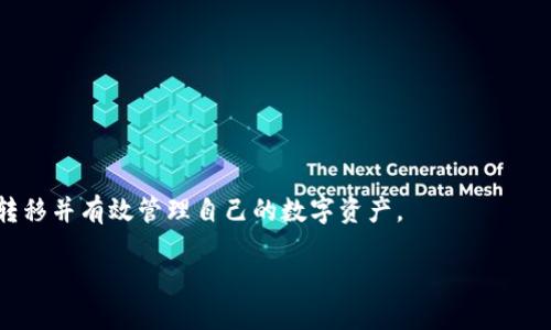 思考  
: 如何将imToken钱包的数字资产安全转入火币钱包  

关键词  
imToken, 火币钱包, 数字资产转移/guanjianci  

### 如何将imToken钱包的数字资产安全转入火币钱包

随着数字货币的迅速发展，越来越多的人开始尝试使用数字资产进行投资、交易和储存。imToken作为一款流行的数字资产钱包，提供了便捷的资产管理和交易功能。而火币钱包则是一个综合性的平台，拥有较强的交易和兑换功能。将imToken钱包中的资产转移到火币钱包，虽然看似简单，但在操作过程中需要注意一些关键细节。本文将详细介绍这一过程，并提供安全操作的建议。

### 为什么要将imToken转入火币钱包

首先，我们需要明确为什么用户会选择将数字资产从imToken钱包转移到火币钱包。理由可以分为几个方面：

1. 更加丰富的交易选项
火币钱包作为一家大型交易平台，提供了多种数字资产的交易对，用户可以在这里进行灵活的交易策略。而imToken则主要侧重于资产管理和一些基础的交易功能，因此在交易方面的选择较为有限。

2. 资产安全性
虽然imToken钱包具备良好的安全性，但将资产转入火币钱包后，可以利用该平台提供的专业交易安全保障，比如冷钱包存储和多签名技术等。这些措施能够为资产提供一定的保障，降低被盗风险。

3. 方便进行资产管理
火币钱包不仅仅是一个交易平台，用户也可以在这里进行多种资产的管理，支持多链资产的存储，增强了用户的灵活性和便捷性。

### imToken钱包转入火币钱包的操作步骤

第一步：准备工作
在执行转账之前，用户首先需要确保自己拥有以下几样东西：
ul
    li有一个已注册的火币钱包账户，并完成必要的身份验证。/li
    li在imToken钱包中拥有足够的数字资产。/li
    li确保imToken和火币钱包都有最新版本的应用程序，以保证交易顺畅。/li
/ul

第二步：获取火币钱包地址
打开火币钱包应用，找到“充值”区域，选择你想要转入的数字资产（例如ETH、BTC等），系统会自动生成一个对应的充值地址。务必仔细核对这个地址，确保其正确性。如果火币钱包具备二维码功能，可以使用二维码进行地址的转账，这样可能会减少输入错误的几率。

第三步：进行转账操作
在imToken钱包中，选择你要转移的资产，点击“转账”按钮。在转账界面输入火币钱包的地址，填入转账金额。再次核对地址和金额，确认无误后进行转账。转账后，imToken会要求用户进行一次安全验证，比如输入密码或进行指纹识别等。

第四步：确认交易
转账后，需要耐心等待区块链网络的确认。在imToken中，你可以查看交易状态。一旦交易在区块链上被确认，资金就会出现在你的火币钱包中。

第五步：资产管理
资产转入火币钱包后，用户可以在火币钱包中进行查看和管理，选择进行交易、兑换或持有。要时刻注意火币平台自身的动态，保持对市场的敏锐。

### 如何保证转账过程中的安全性？

使用官方渠道
在进行任何数字资产的转移时，首要的安全措施就是确保使用官方渠道，无论是imToken还是火币钱包，都应通过正规的应用下载途径获取。

核对地址
在转账时，除了要仔细核对收款地址外，还可以通过扫描二维码进行转账，进一步降低地址输入错误的风险。小小的错误可能导致资产丢失，无法找回。

去除网络风险
选择安全的网络环境进行转账，避免在公共WiFi下操作。尽量使用手机数据网络或安全的家庭网络访问钱包。

### 转账需要付出哪些费用？

1. 网络手续费
转账时需要支付网络手续费，这部分费用取决于当前网络的拥堵程度和币种类型。一般来说，使用主流币种比如比特币和以太坊，其手续费会相对较高，但对于一笔较大金额的转账，这部分费用还是可以接受的。

2. 平台费用
如果涉及到换汇操作，也需要考虑平台可能收取的换汇费用。不同的交易平台在换汇时的收费标准可能不一样，建议提前了解。

### 可能出现的问题

问题1：转账是否可以撤销？
数字货币转账一旦进入区块链网络就不能进行撤销。如果错误地转账到了不正确的地址，通常是无法找回的，因此在转账前一定要认真确认信息。

问题2：为什么交易需要长时间确认？
区块链网络有时会因为交易量较大而出现拥堵，导致用户的交易需要较长时间才能被确认。这是正常现象，用户可以耐心等待，或查询当前网络的状态。

问题3：火币钱包是否支持所有的数字资产？
虽然火币钱包支持的资产种类已经比较多，但并非所有数字资产均被支持。在转账前，最好在火币官网或应用上查看可支持的币种列表，避免出现转账错误。

问题4：转账失败怎么办？
转账失败可能是由于网络问题、地址错误或是账户状态异常等原因导致。用户可以查看imToken的钱包状态，确认交易记录，必要时联系技术支持。

问题5：如何保障账户安全？
确保你的账户安全可以从密码复杂性、定期更换密码、启用双重验证等方面入手。此外，尽量避免在公共电脑上登录钱包账户。

### 结论

总之，将imToken钱包的数字资产转入火币钱包是一个相对简单的过程，但在操作时务必要注意细节，以确保资产安全。通过合理的步骤和安全措施，用户可以顺利完成转移并有效管理自己的数字资产。

希望本文能为正在寻找转账过程的用户提供实用的帮助，让大家在数字货币的世界中走得更加顺畅。