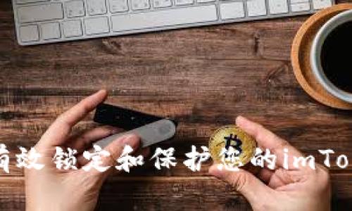 : 如何有效锁定和保护您的imToken钱包