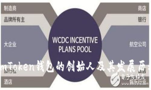 imToken钱包的创始人及其发展历程