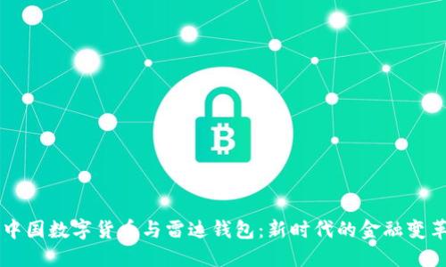 中国数字货币与雷达钱包：新时代的金融变革