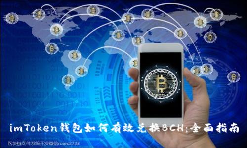 imToken钱包如何有效兑换BCH：全面指南