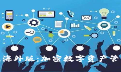 imToken海外版：加密数字资产管理的未来