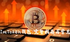 如何激活ImToken钱包：完整