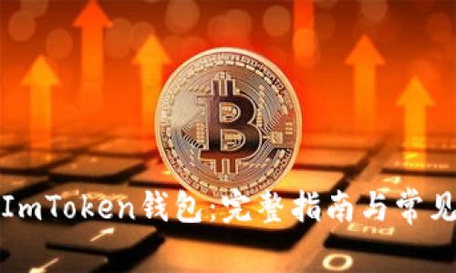 如何激活ImToken钱包：完整指南与常见问题解析