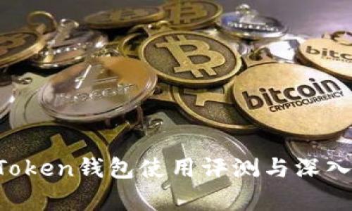  imToken钱包使用评测与深入分析
