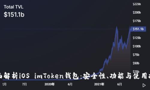全面解析iOS imToken钱包：安全性、功能与使用技巧