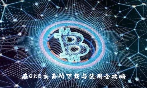 在OKB交易所下载与使用全攻略