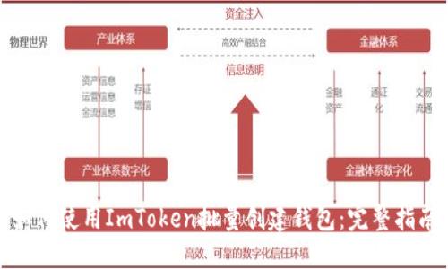 如何使用ImToken批量创建钱包：完整指南