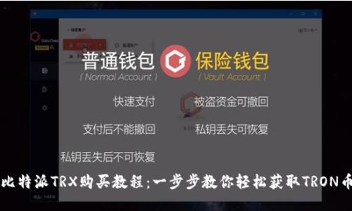 比特派TRX购买教程：一步步教你轻松获取TRON币