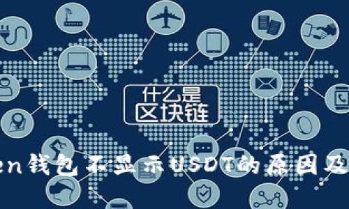 : imToken钱包不显示USDT的原因及解决方案