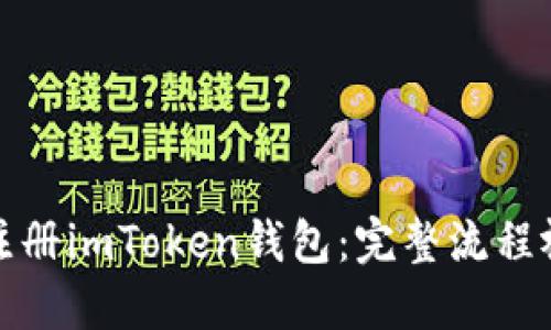 : 如何注册imToken钱包：完整流程视频指南