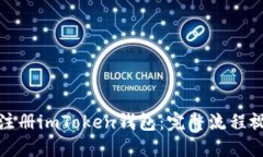 : 如何注册imToken钱包：完