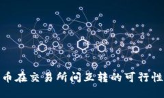 数字货币在交易所间互转的可行性与策略