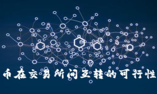 数字货币在交易所间互转的可行性与策略