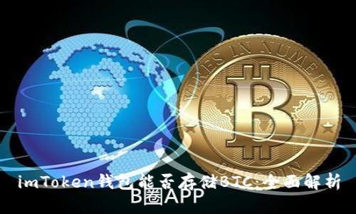 imToken钱包能否存储BTC：全面解析
