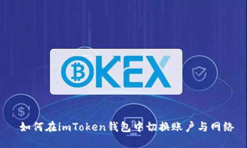  如何在imToken钱包中切换账户与网络