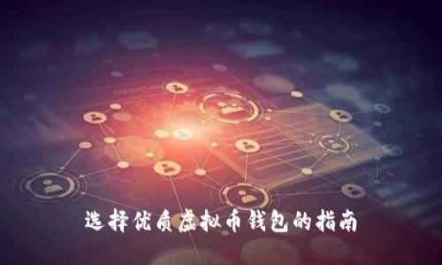 选择优质虚拟币钱包的指南