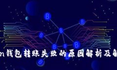imToken钱包转账失败的原因