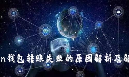 imToken钱包转账失败的原因解析及解决方案