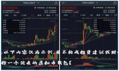 请注意：以下内容仅为示例，并不构成投资建议