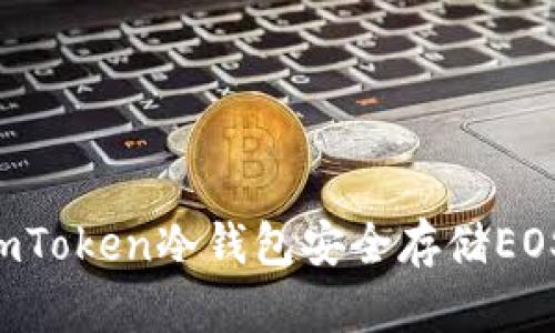 如何使用imToken冷钱包安全存储EOS：全面指南