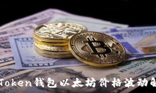   
imToken钱包以太坊价格波动解析