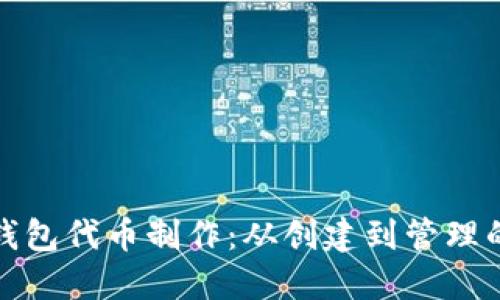 ImToken钱包代币制作：从创建到管理的完整指南