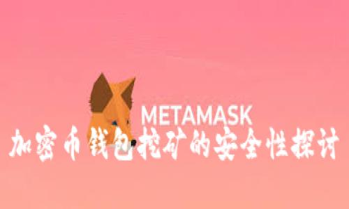 加密币钱包挖矿的安全性探讨