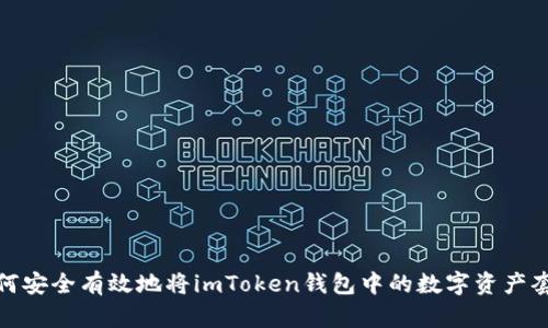 如何安全有效地将imToken钱包中的数字资产套现