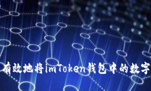 如何安全有效地将imToken钱包中的数字资产套现