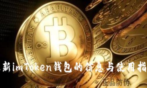 最新imToken钱包的信息与使用指南