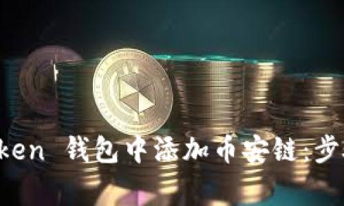 如何在 imToken 钱包中添加币安链：步骤与注意事项
