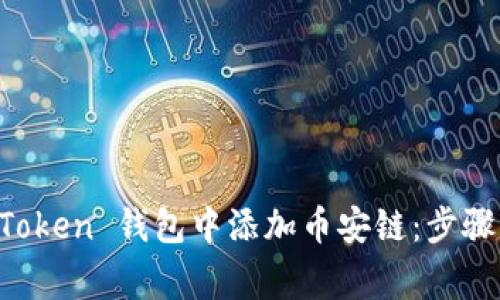 如何在 imToken 钱包中添加币安链：步骤与注意事项
