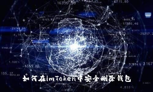 如何在imToken中安全删除钱包
