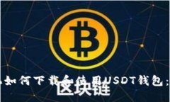 华为手机如何下载和使用