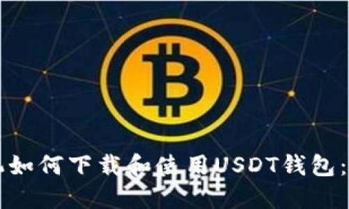 华为手机如何下载和使用USDT钱包：详尽指南