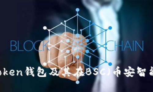 深入探索imToken钱包及其在BSC（币安智能链）上的应用
