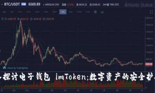 深入探讨电子钱包 imToken：数字资产的安全护航者