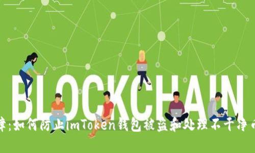 安全保障：如何防止imToken钱包被盗和处理不干净币的问题
