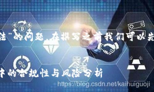 关于“tokenim是否合法”的问题，在撰写之前我们可以先给出一个大概的框架。


Tokenim：区块链技术中的合规性与风险分析