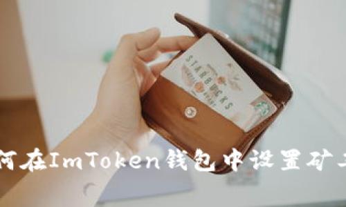 如何在ImToken钱包中设置矿工费