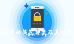 区块链中的钱包种类及其
