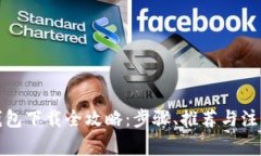 数字钱包下载全攻略：步